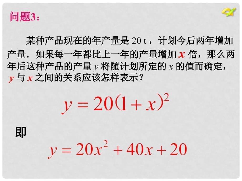 陕西省石泉县九年级数学上册 22.1.1 二次函数课件 （新版）新人教版_第5页