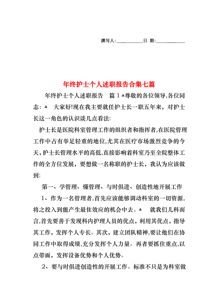 年终护士个人述职报告合集七篇_第1页