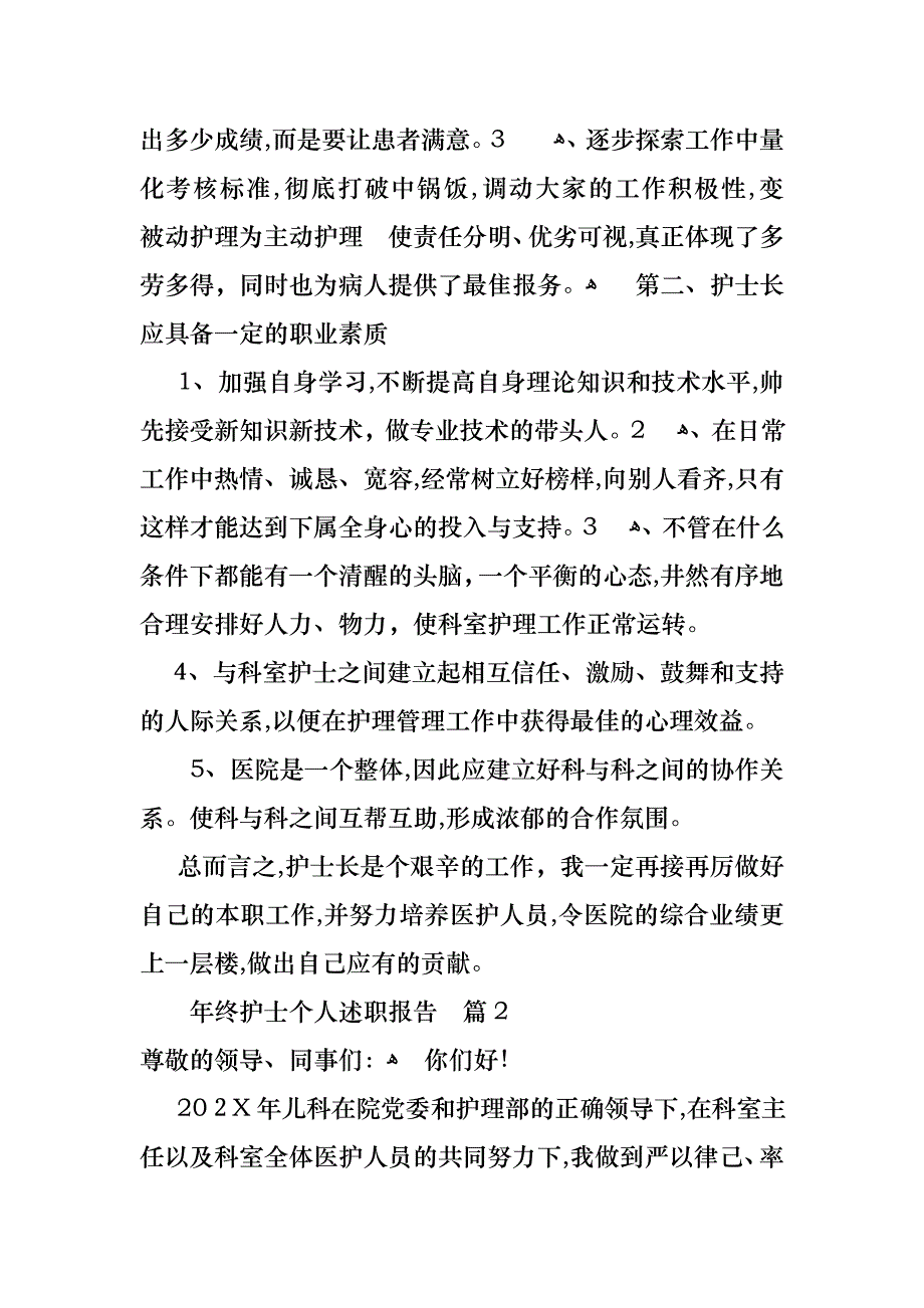 年终护士个人述职报告合集七篇_第2页