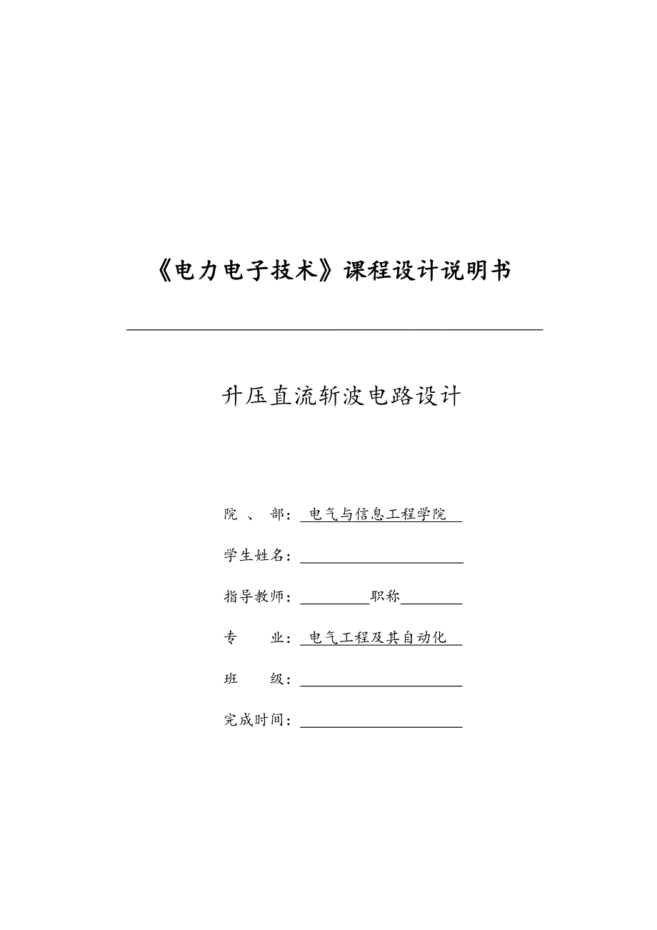 升压直流斩波电路课程设计说明书.docx_第1页