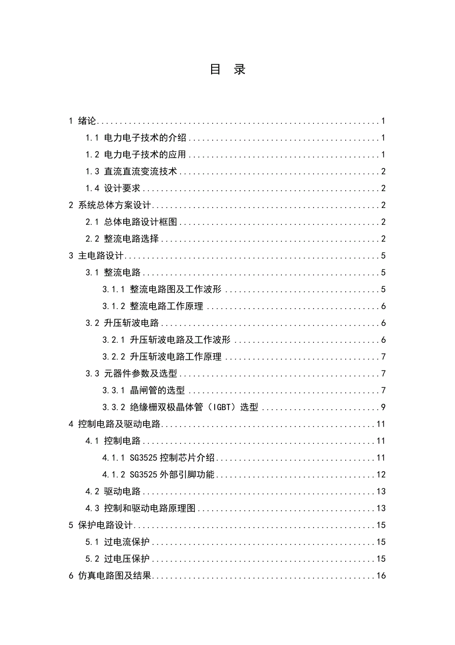 升压直流斩波电路课程设计说明书.docx_第4页