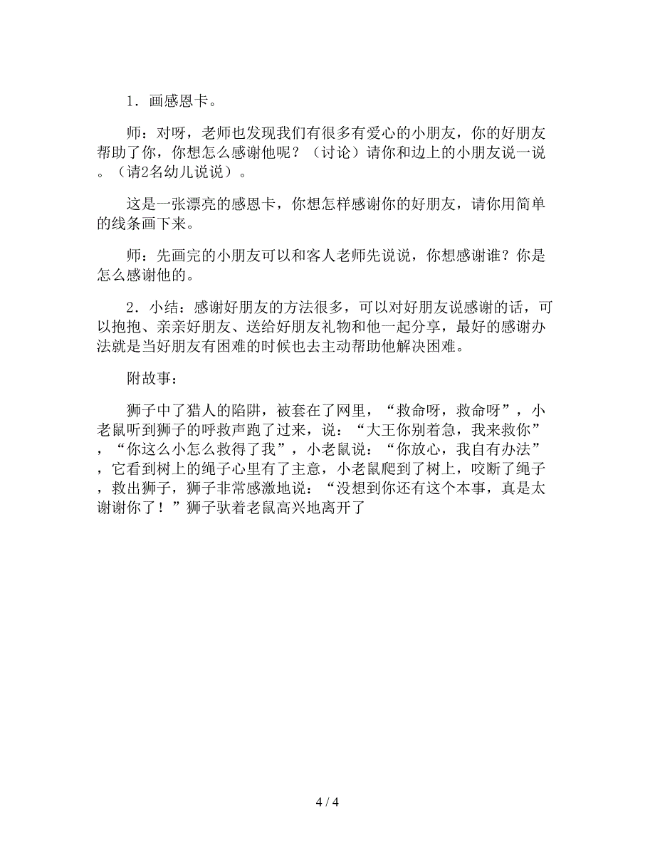 【幼儿园精品教案】中班社会优质课教案《老鼠报恩》.doc_第4页