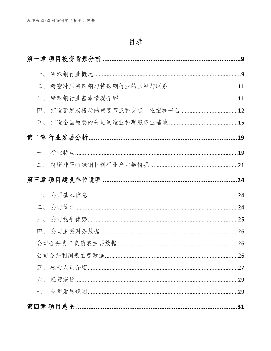 洛阳特钢项目投资计划书_范文参考_第1页