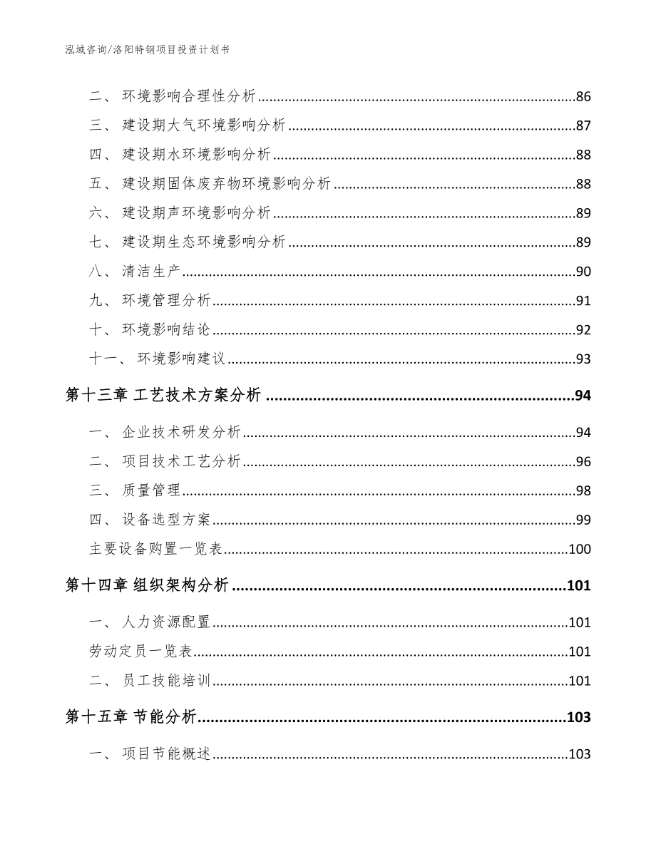 洛阳特钢项目投资计划书_范文参考_第4页