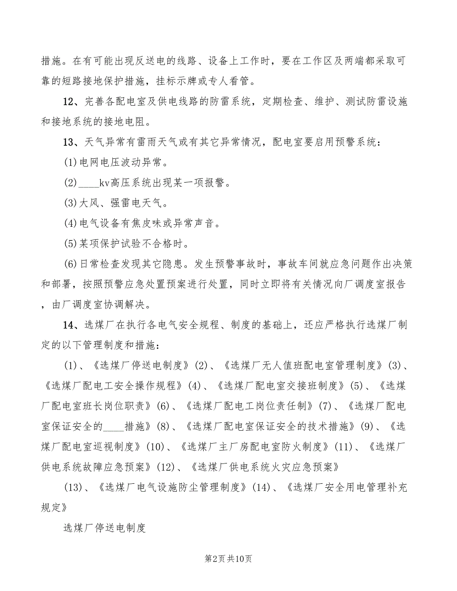 2022年供用电管理制度范本_第2页