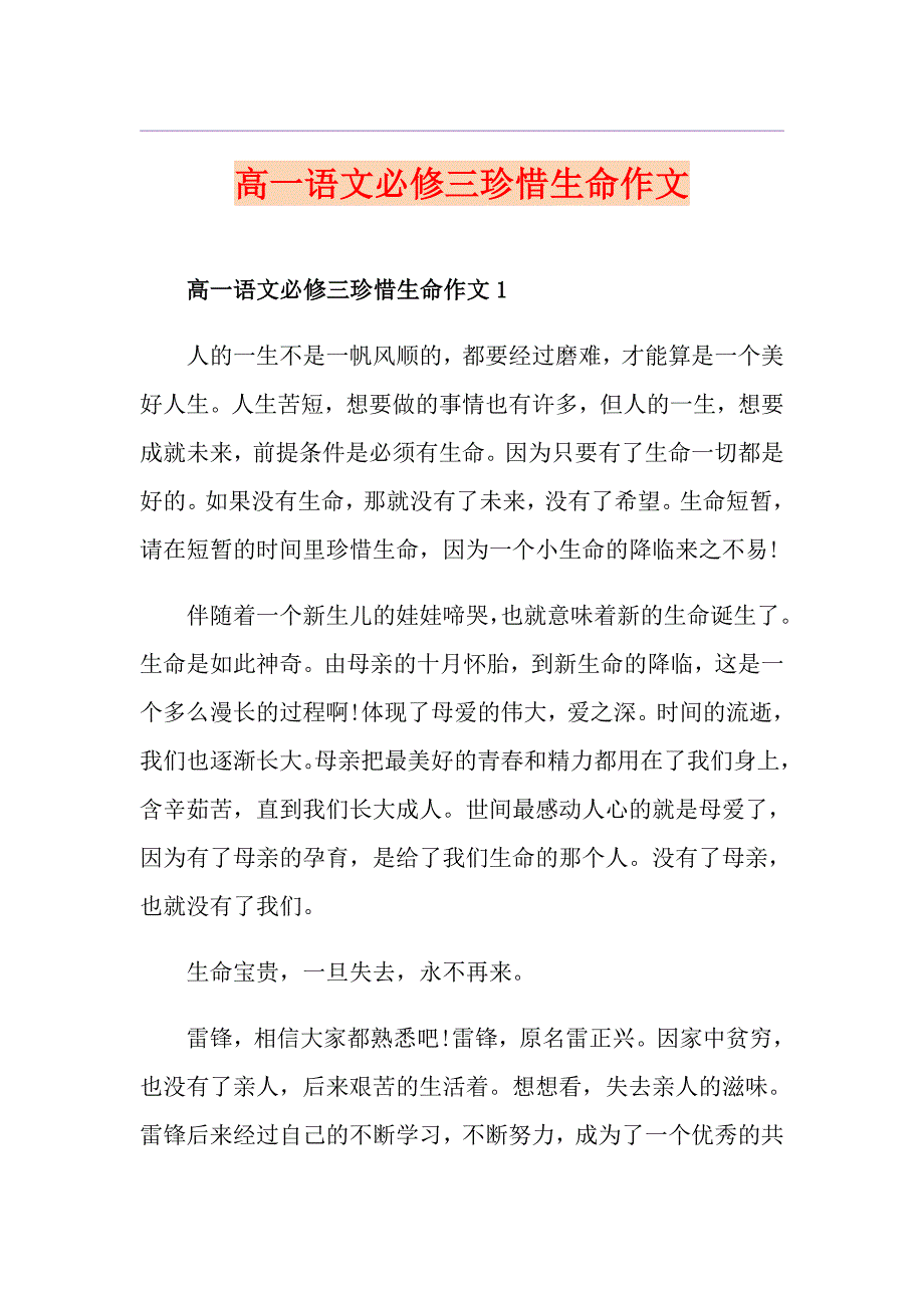 高一语文必修三珍惜生命作文_第1页