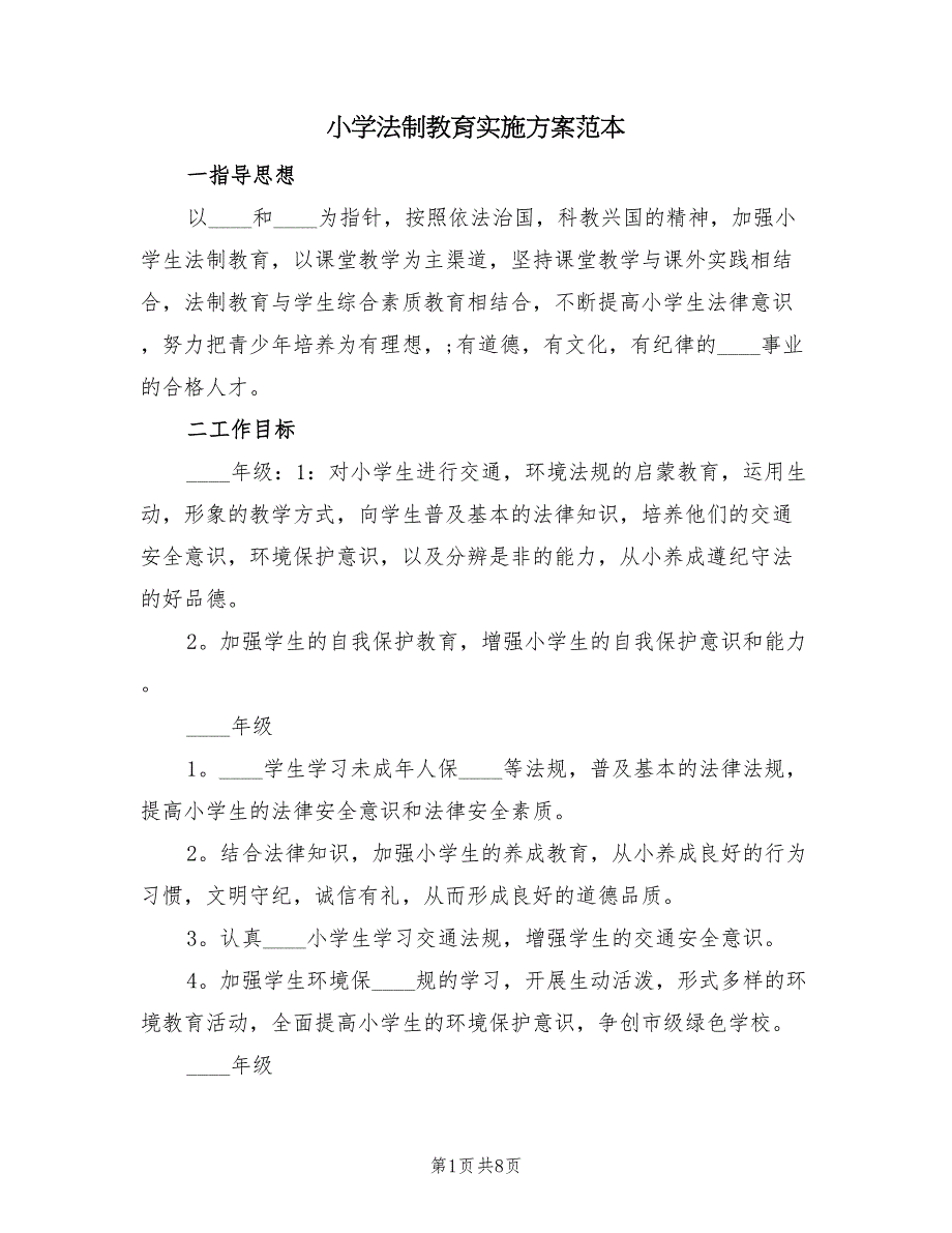 小学法制教育实施方案范本（二篇）_第1页