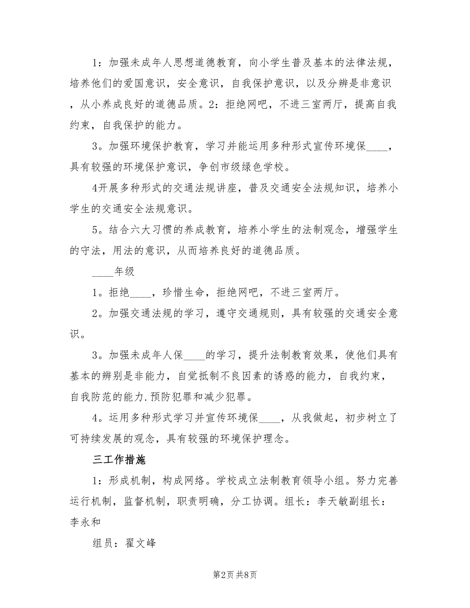 小学法制教育实施方案范本（二篇）_第2页