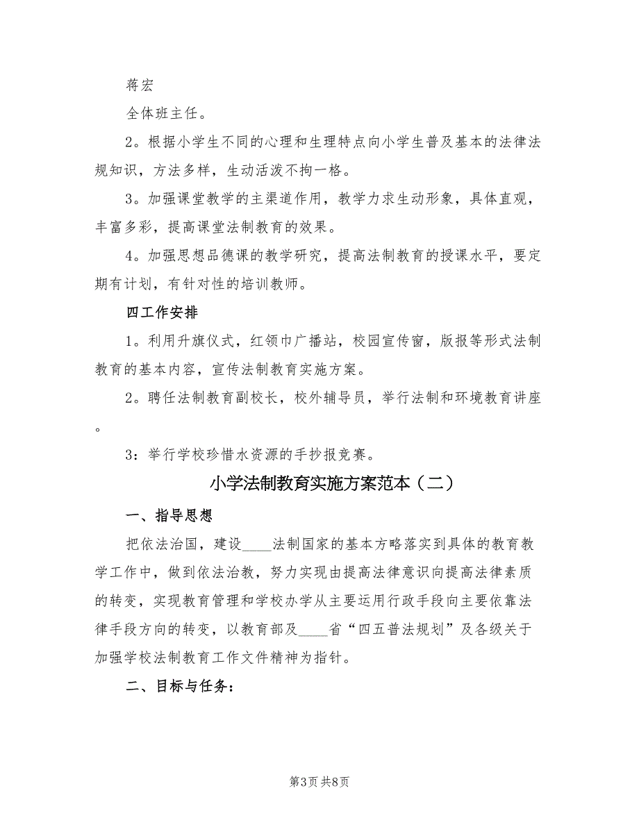 小学法制教育实施方案范本（二篇）_第3页