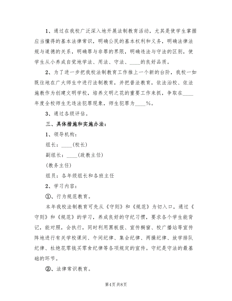 小学法制教育实施方案范本（二篇）_第4页