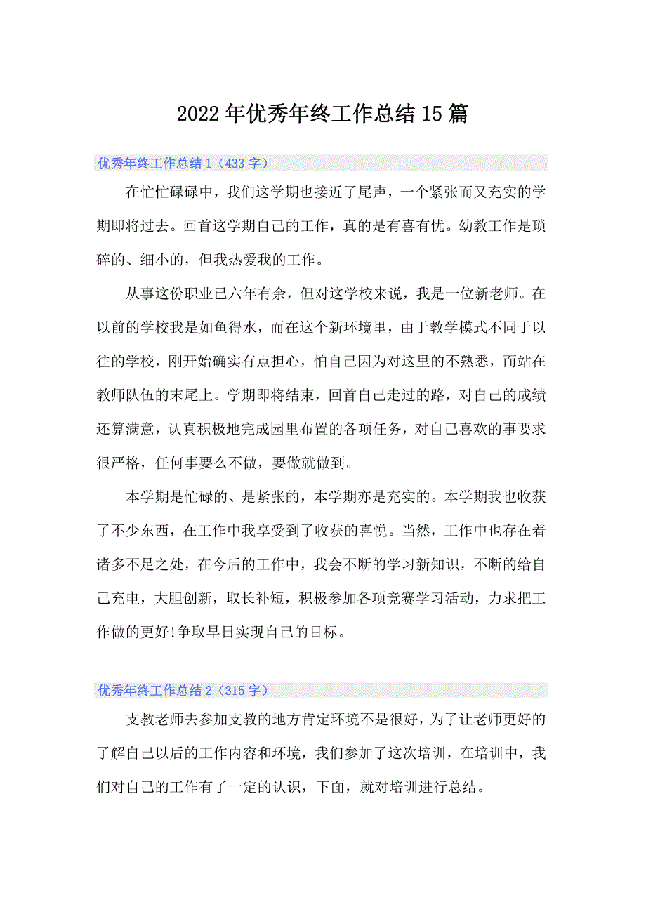 2022年优秀年终工作总结15篇_第1页