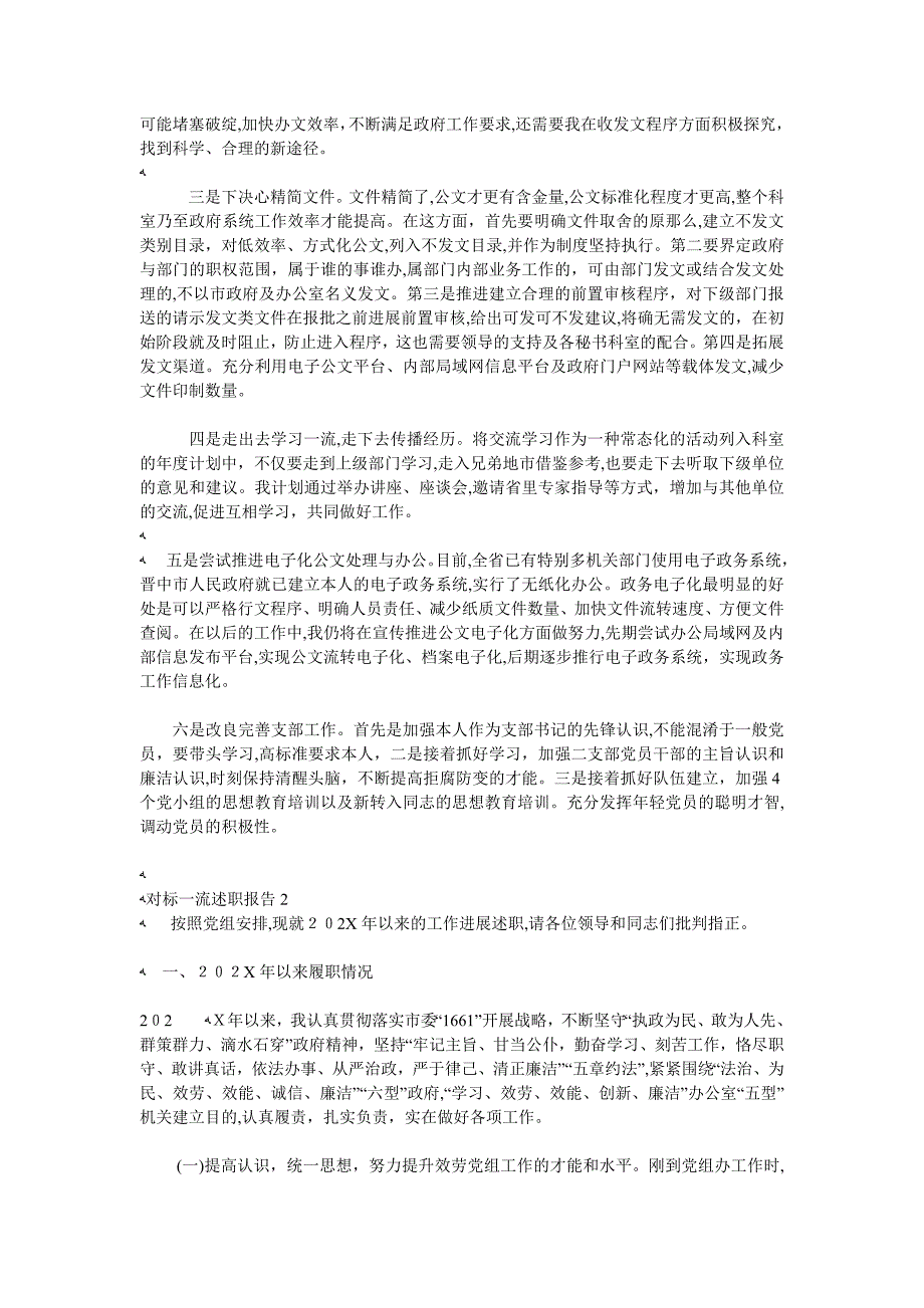 对标一流述职报告2篇_第3页