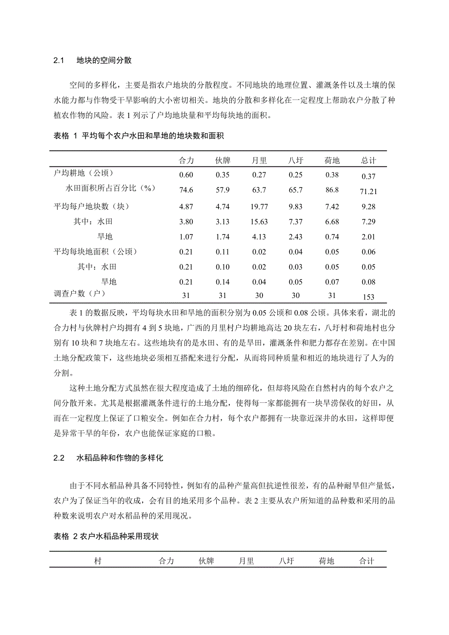 中国南方农户的干旱风险及其处理策略分析.doc_第2页