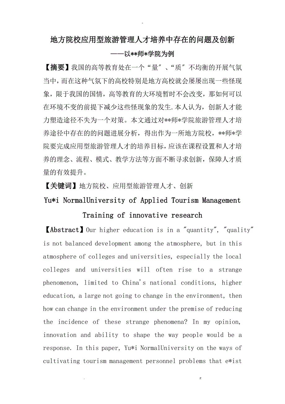 地方院校应用型旅游管理人才培养中存在的问题及创新_第2页