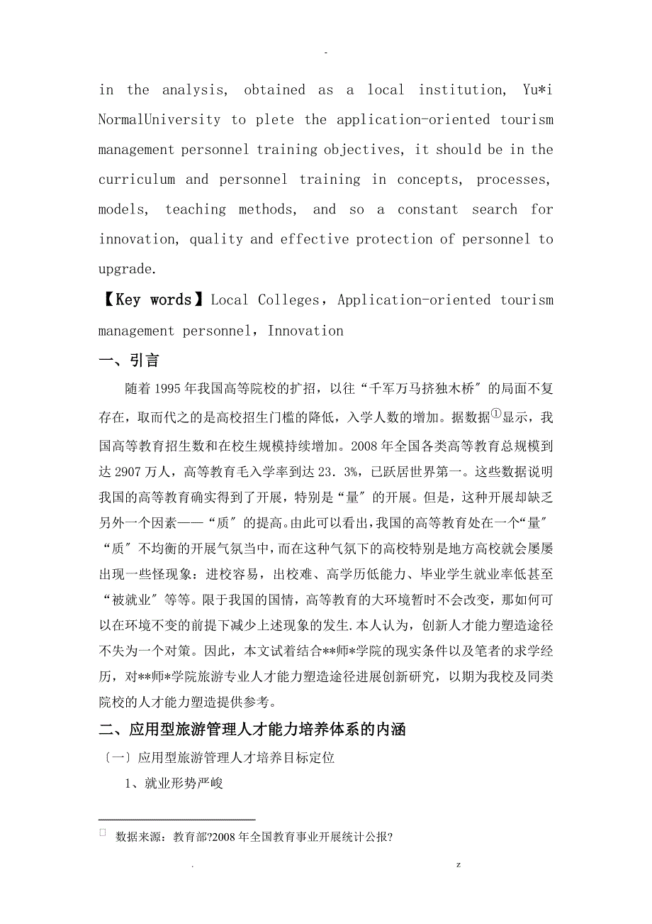 地方院校应用型旅游管理人才培养中存在的问题及创新_第3页