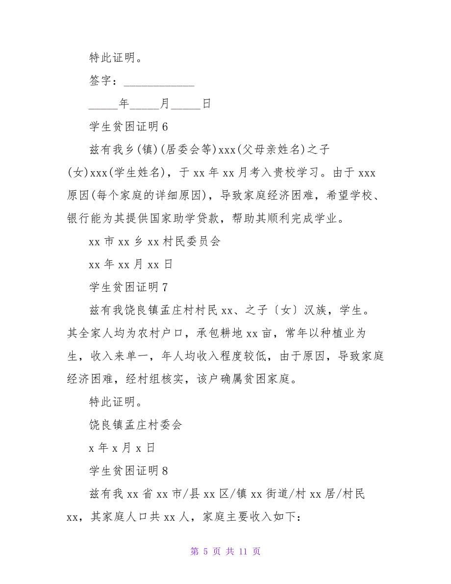 学生贫困证明汇编15篇17147_第5页