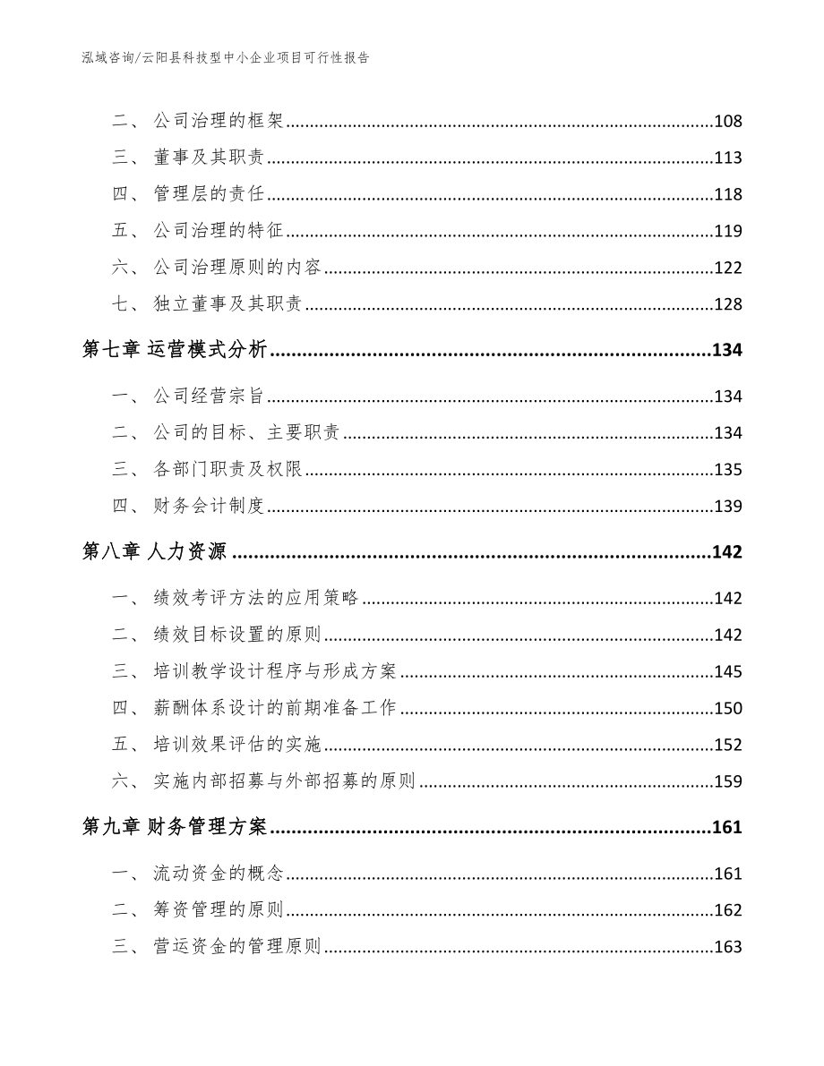 云阳县科技型中小企业项目可行性报告范文_第3页