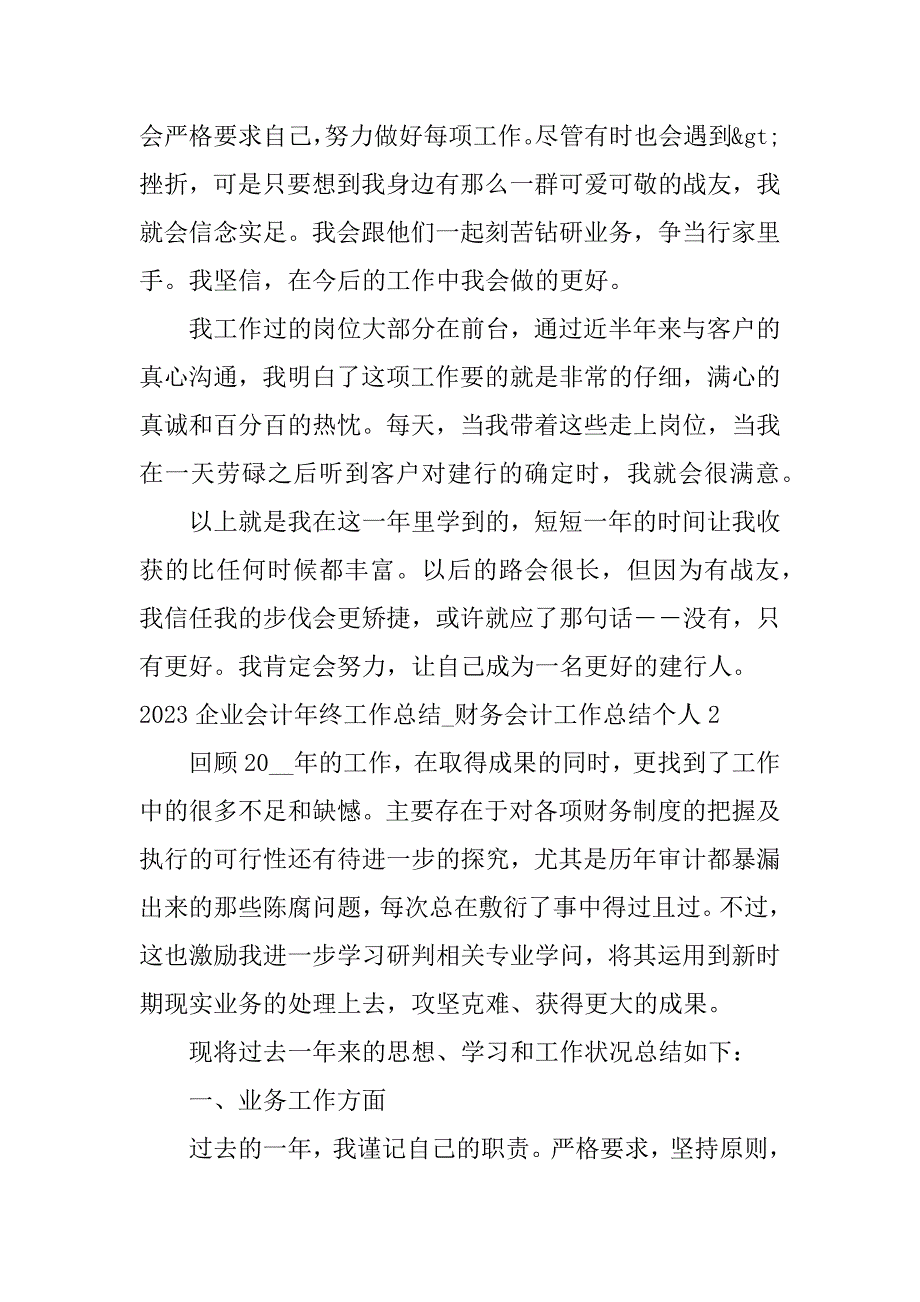 2023年企业会计年终工作总结_财务会计工作总结个人3篇(财务会计的年终总结)_第2页