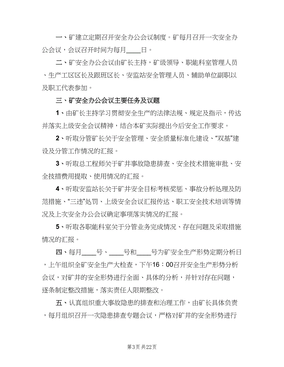 安全办公会议制度常用版（10篇）.doc_第3页