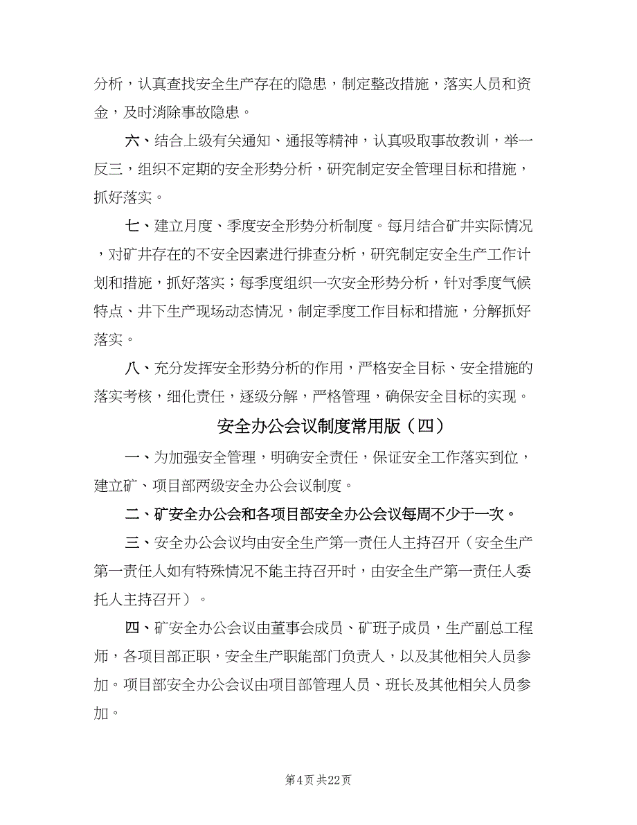 安全办公会议制度常用版（10篇）.doc_第4页