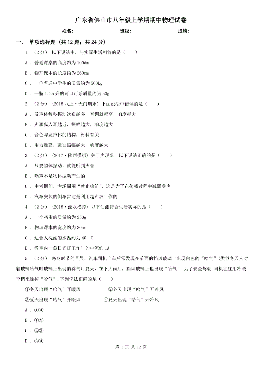 广东省佛山市八年级上学期期中物理试卷_第1页