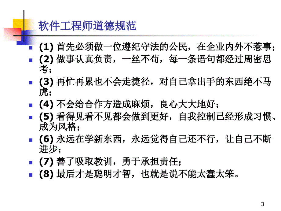 软件工程师的职业道德规范_第3页