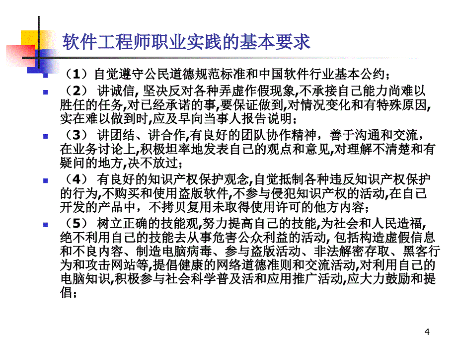 软件工程师的职业道德规范_第4页