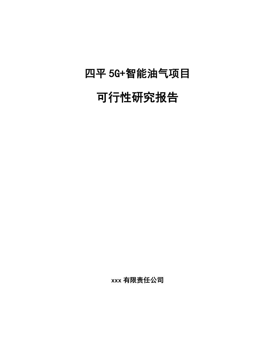 四平5G+智能油气项目可行性研究报告_第1页