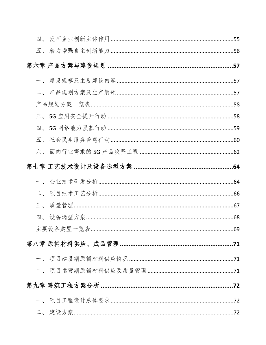 四平5G+智能油气项目可行性研究报告_第4页