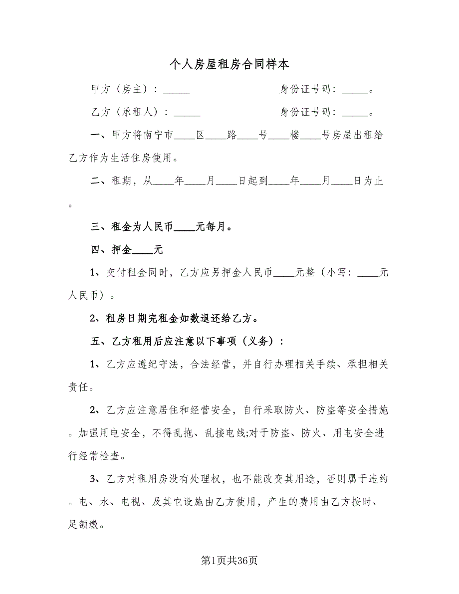 个人房屋租房合同样本（9篇）_第1页