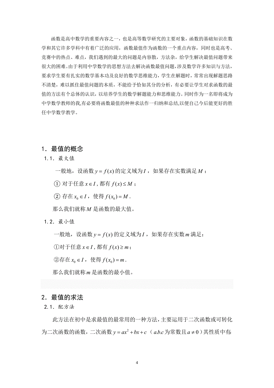 函数最值问题常见的求法_毕业论文.doc_第4页