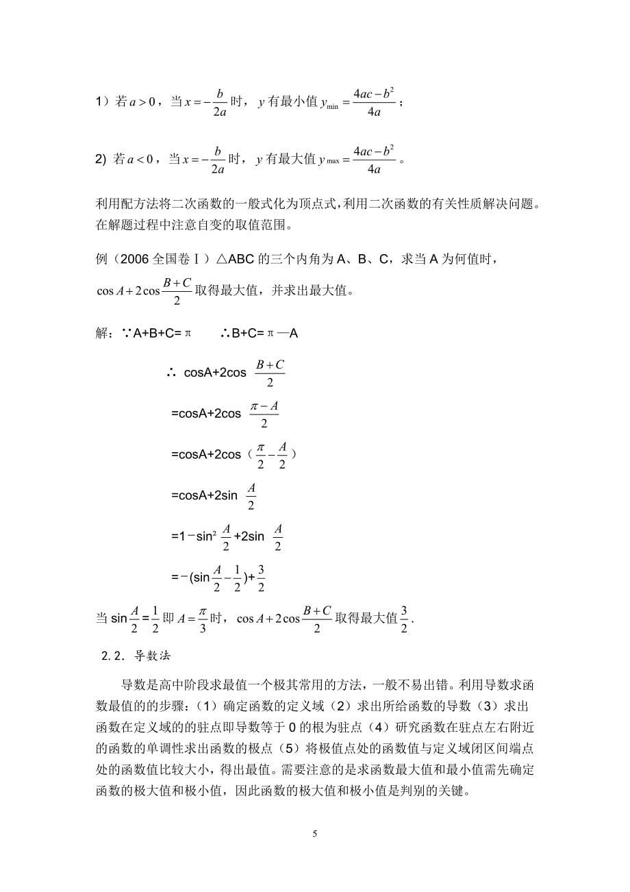 函数最值问题常见的求法_毕业论文.doc_第5页