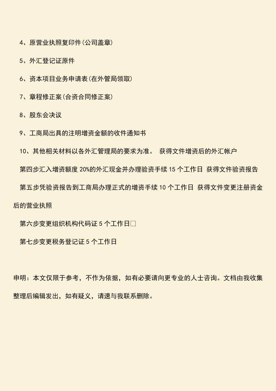 推荐下载：江苏外资企业增资流程有哪些？.doc_第4页