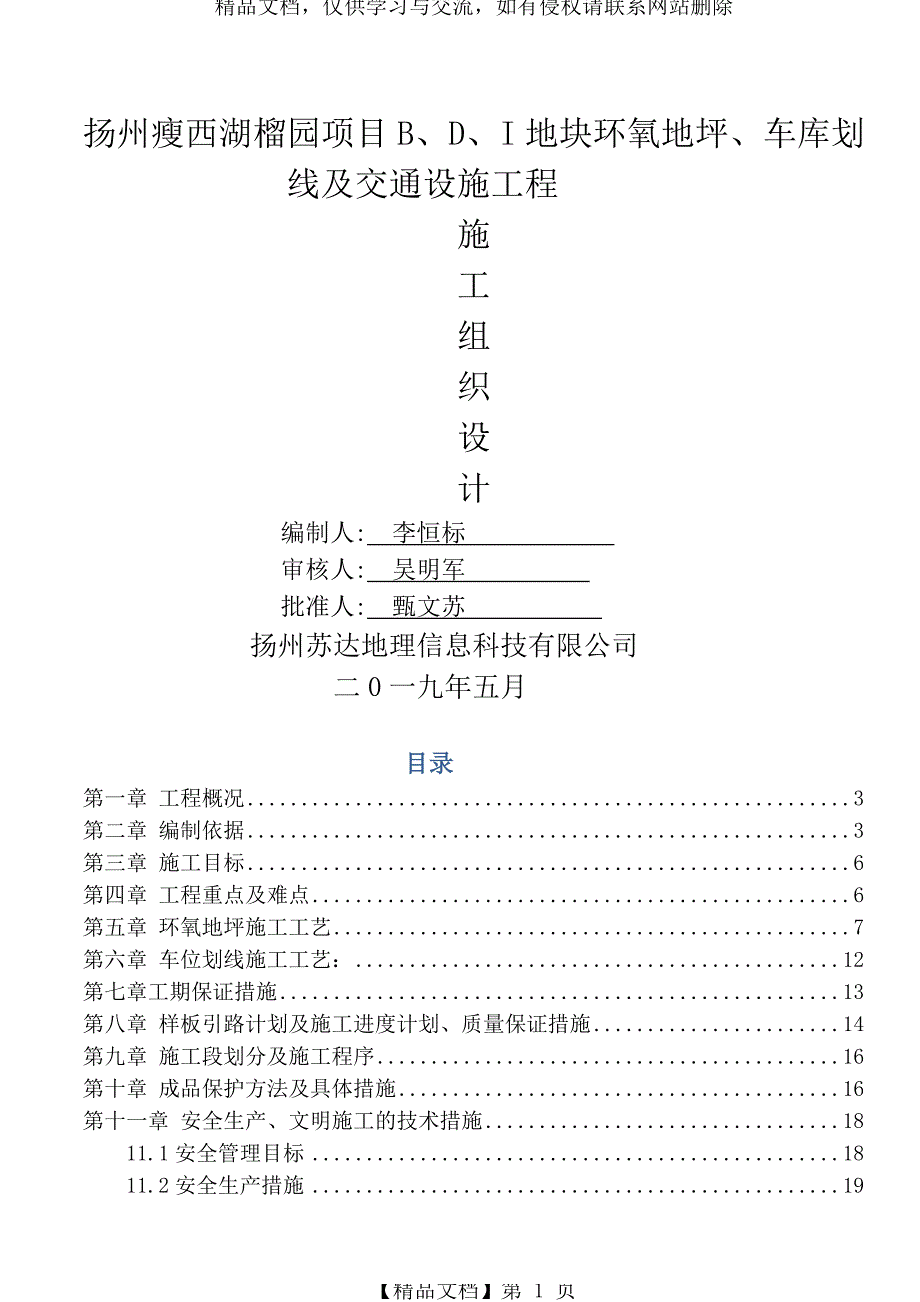 环氧地坪车库划线及交通设施工程施工方案_第1页