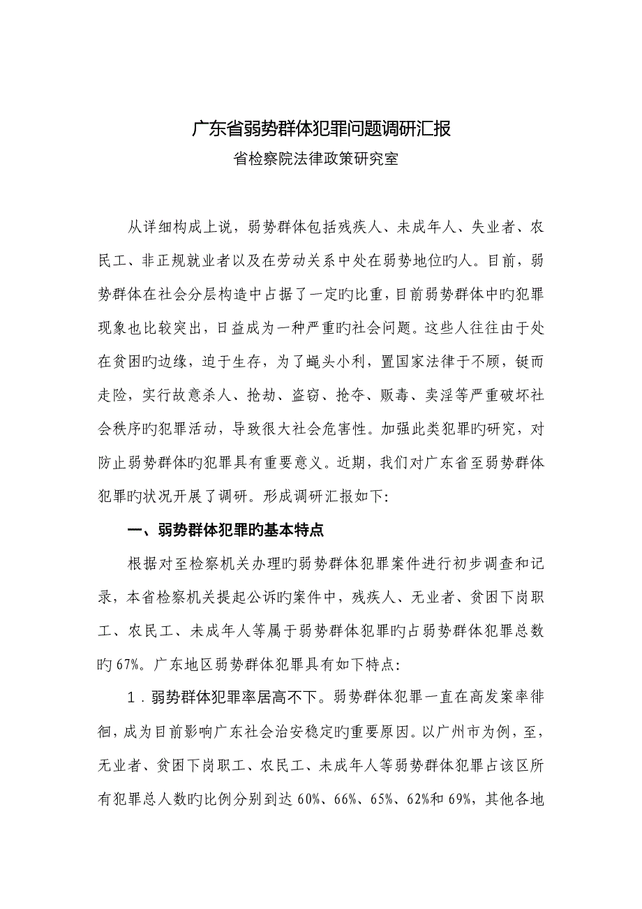 广东省弱势群体犯罪问题调研报告_第1页