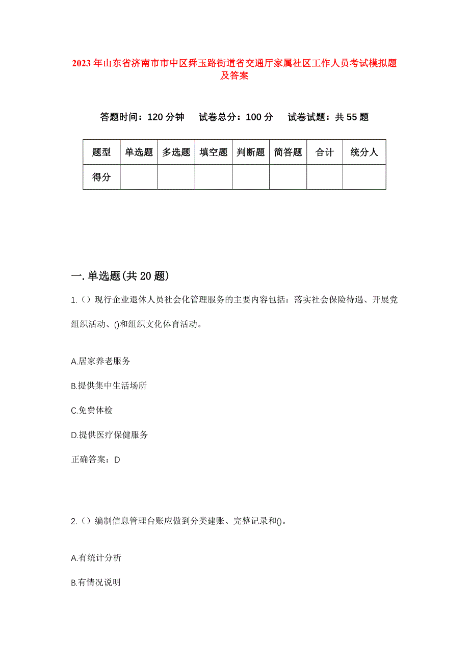 2023年山东省济南市市中区舜玉路街道省交通厅家属社区工作人员考试模拟题及答案_第1页