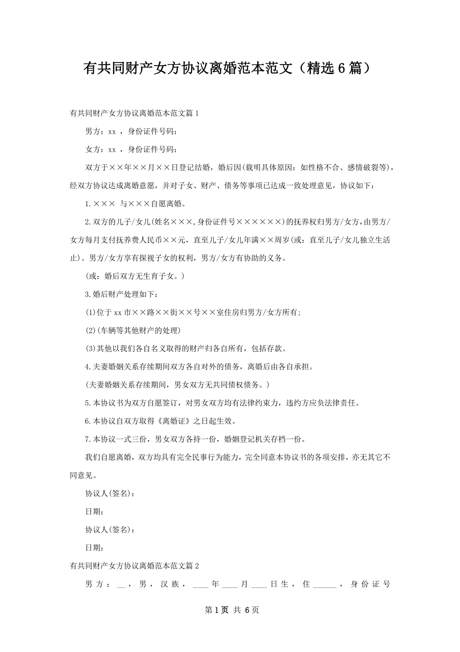 有共同财产女方协议离婚范本范文（精选6篇）_第1页