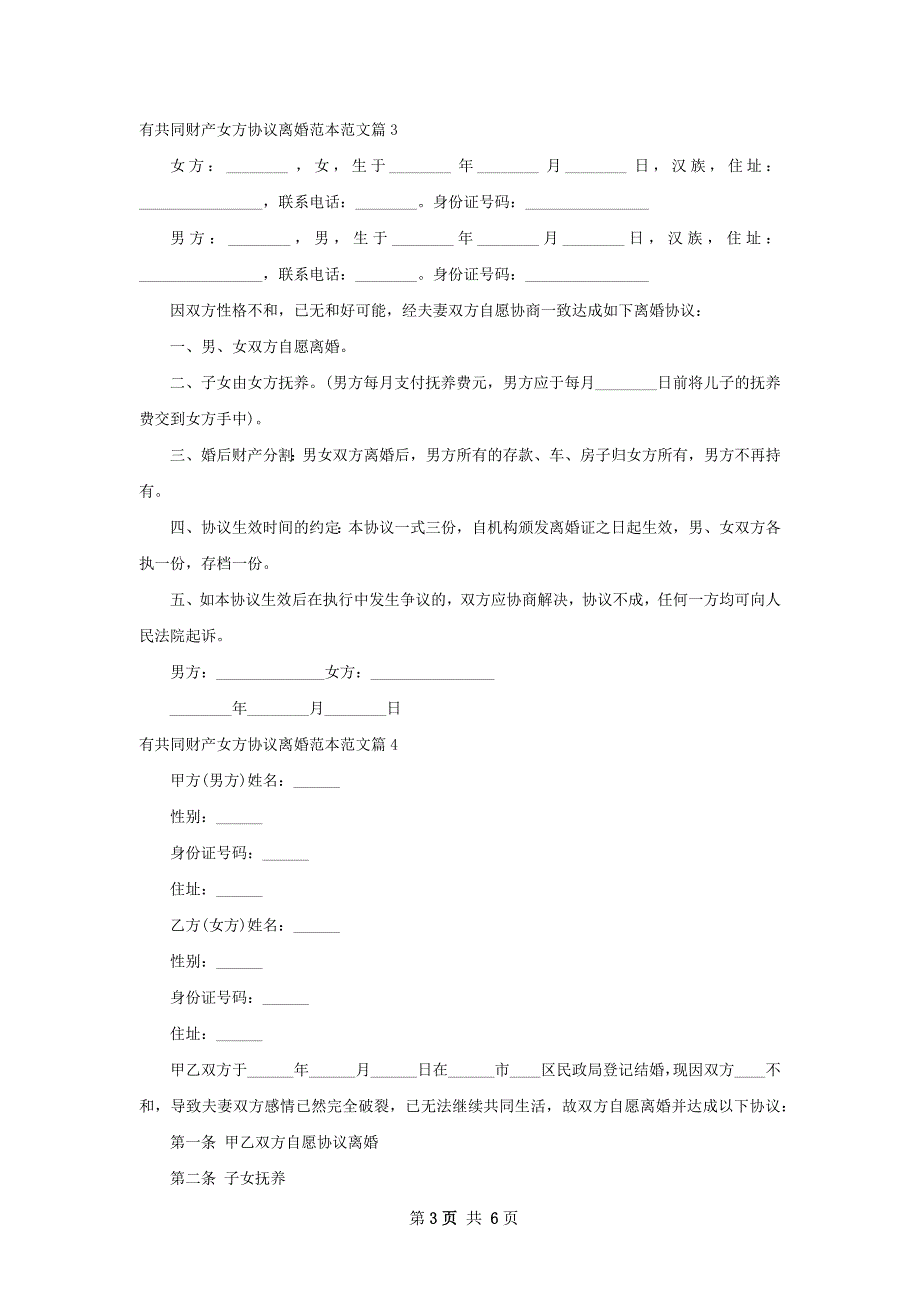 有共同财产女方协议离婚范本范文（精选6篇）_第3页