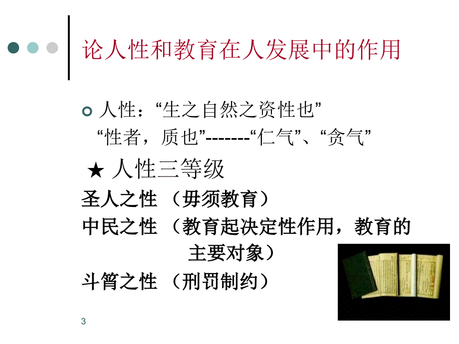 董仲舒的教育思想文档资料_第3页