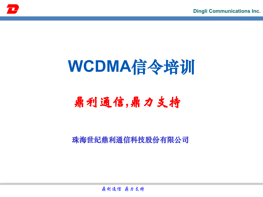 WCDMA超级无敌信令鼎利_第1页