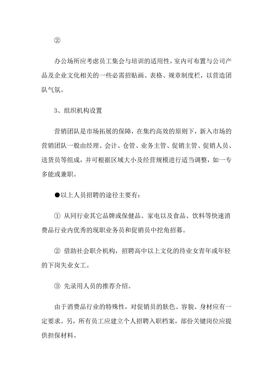 消费品终端市场启动操作手册.doc_第2页