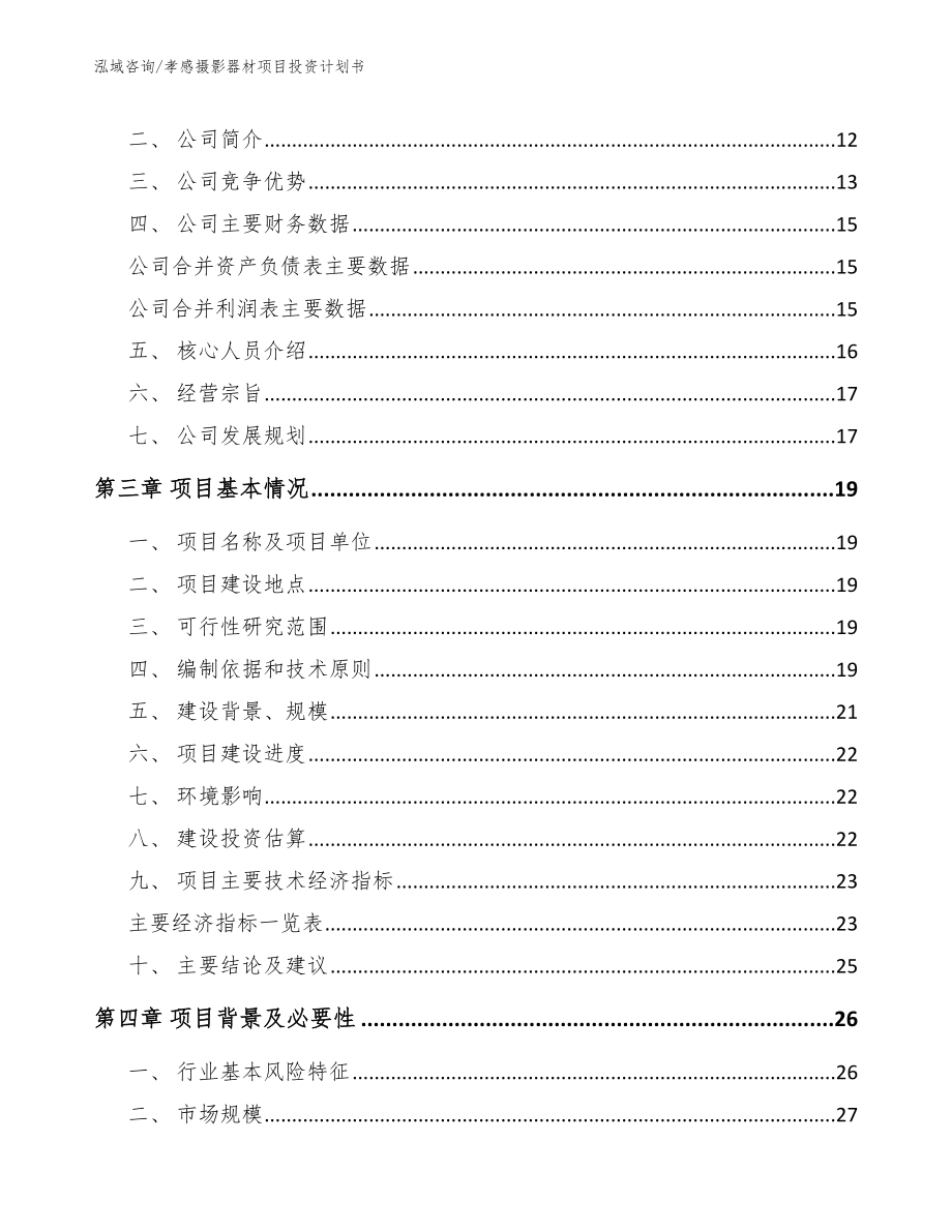 孝感摄影器材项目投资计划书【范文模板】_第4页