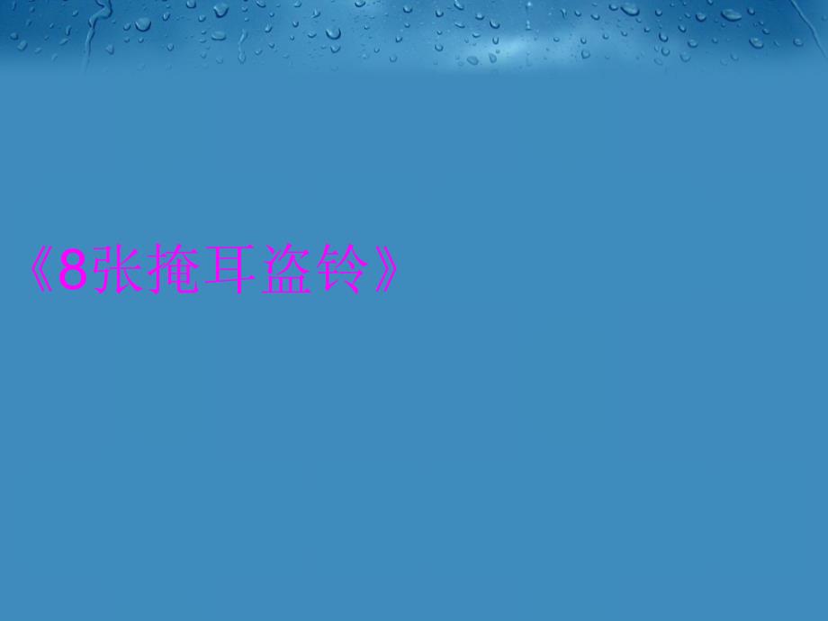 《8张掩耳盗铃》教程文件_第1页