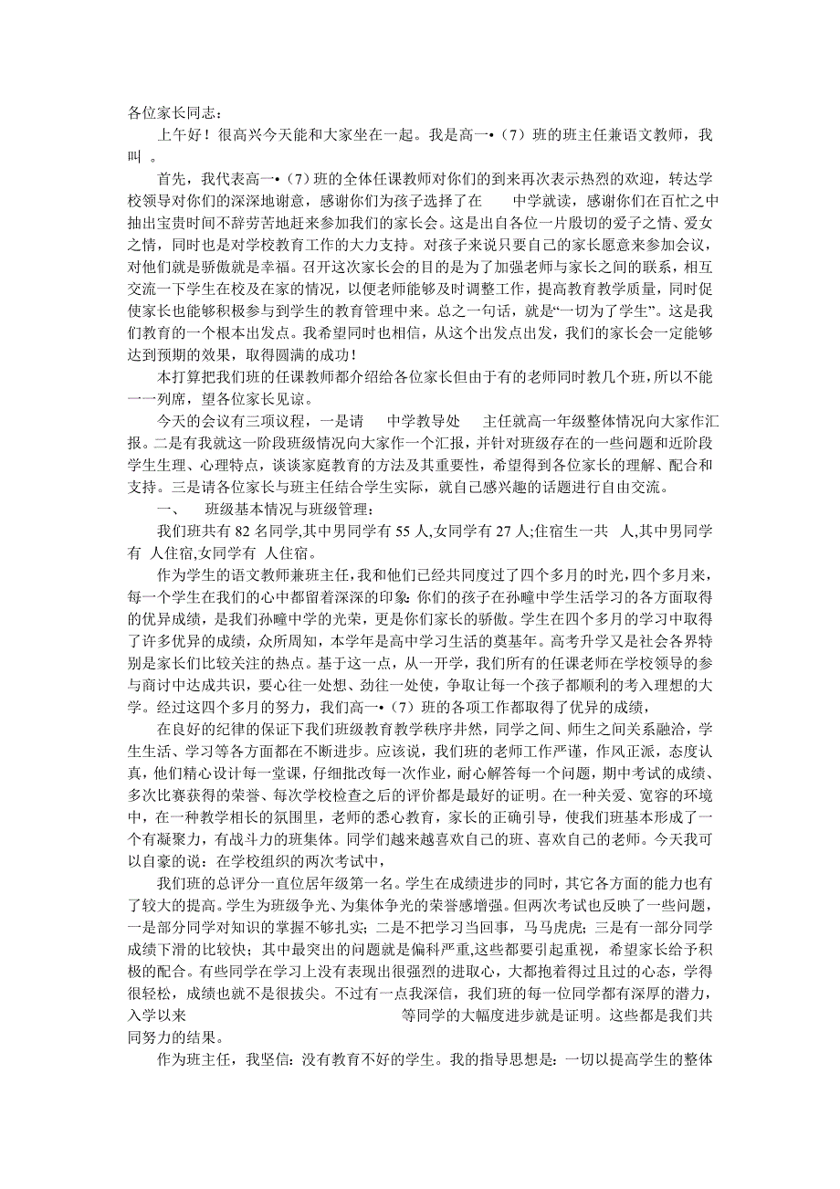 高一第一次家长会班主任发言稿_第1页