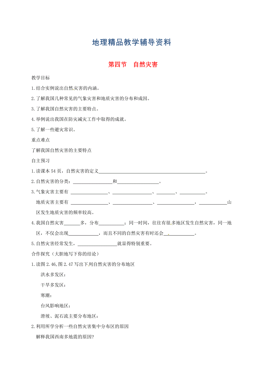 【精品】河北省邢台市八年级地理上册第二章第四节自然灾害教学案新人教版_第1页