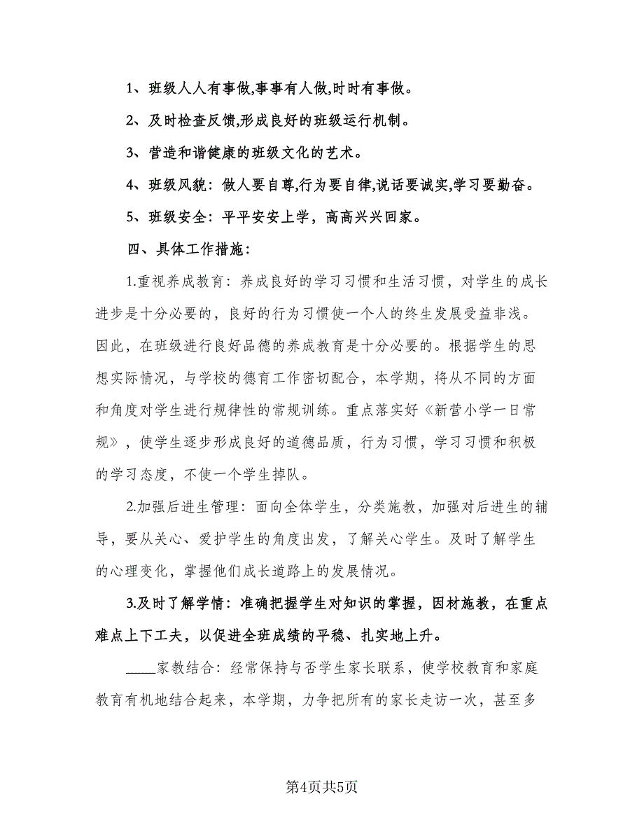 小学五年级第二学期班主任工作计划标准范本（二篇）.doc_第4页