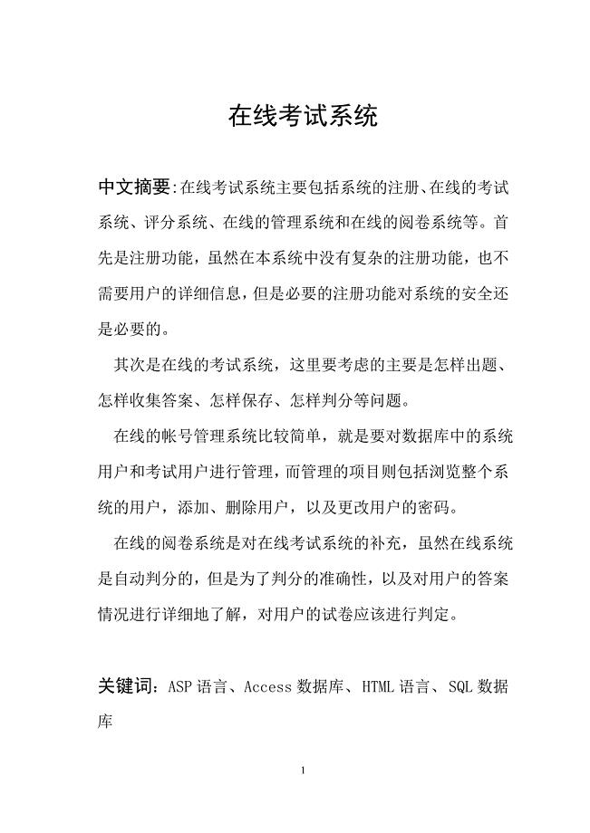 毕业论文——在线考试系统