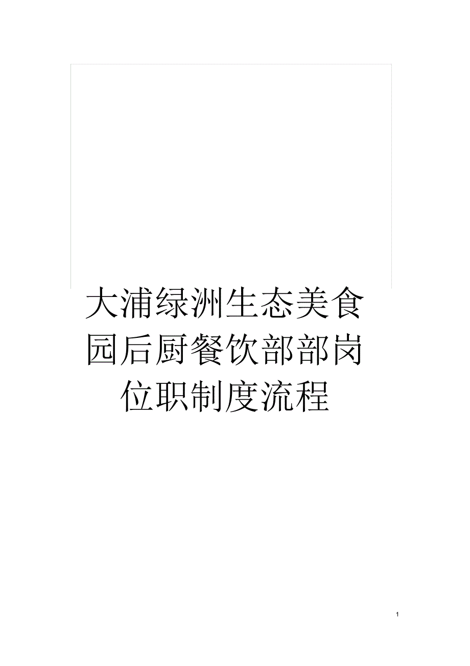 大浦绿洲生态美食园后厨餐饮部部岗位职制度流程_第1页