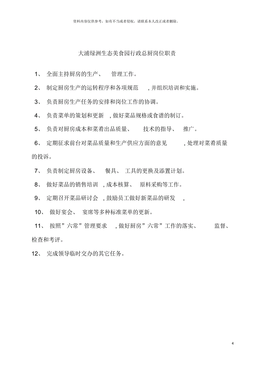 大浦绿洲生态美食园后厨餐饮部部岗位职制度流程_第4页