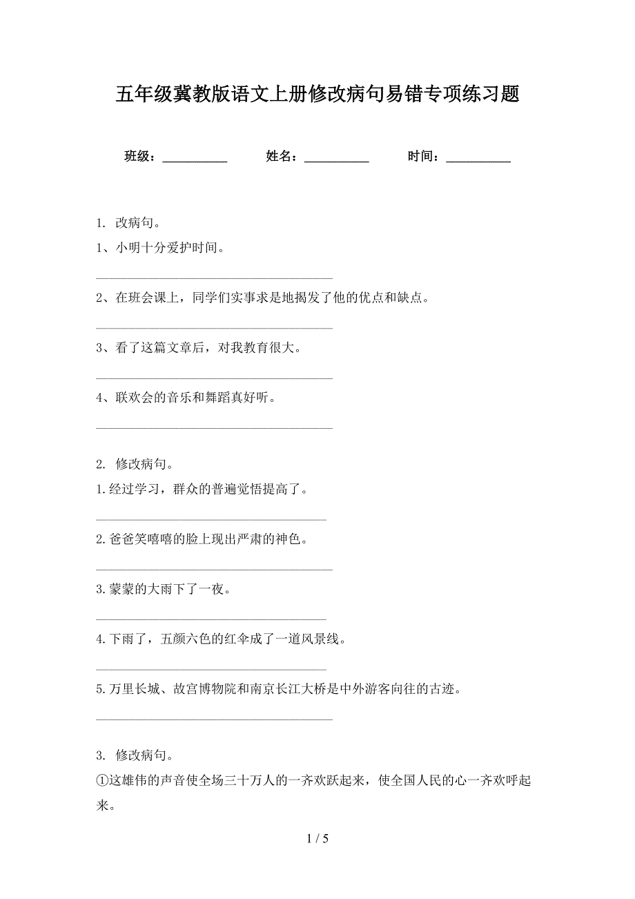 五年级冀教版语文上册修改病句易错专项练习题_第1页